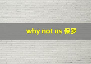 why not us 保罗